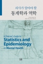 ǻ簡 ˾ƾ  а  [: A Clinicians Guide to Statistics and Epidemiology in Mental Health]